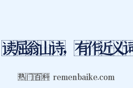 读屈翁山诗，有作近义词是什么意思的图片